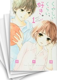 [中古]くやしいくらい、好き。 (1-2巻 全巻)