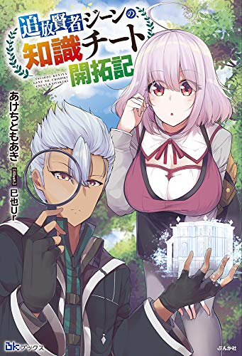 [ライトノベル]追放賢者ジーンの、知識チート開拓記 (全1冊)