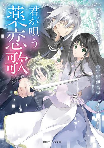 [ライトノベル]君が唄う薬恋歌 (全1冊)