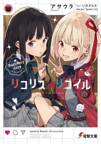 ライトノベル]リコリス・リコイル Ordinary days (全1冊) | 漫画全巻