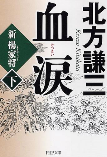 [文庫]血涙 (全2冊)