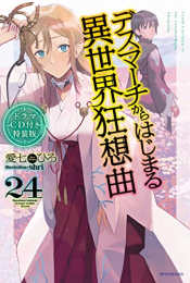 [ライトノベル]デスマーチからはじまる異世界狂想曲(24) ドラマCD付き特装版