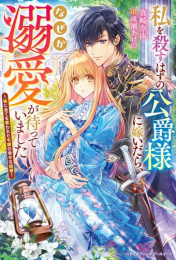 [ライトノベル]私を殺すはずの公爵様に嫁いだら、なぜか溺愛が待っていました〜妹に全てを奪われた令嬢の幸せな結婚〜 (全1冊)