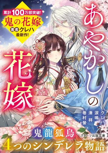 [ライトノベル]あやかしの花嫁〜4つのシンデレラ物語〜 (全1冊)