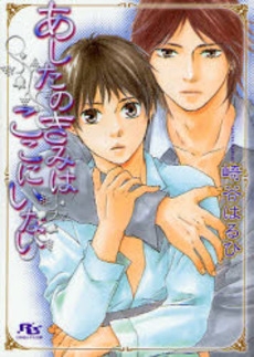 [ライトノベル]あしたのきみはここにいない (全1冊)