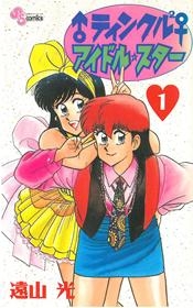 ♂ティンクル2♀アイドル・スター (1-10巻 全巻)