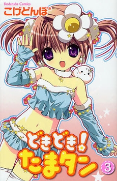 どきどき!　たまタン (1-3巻 全巻)
