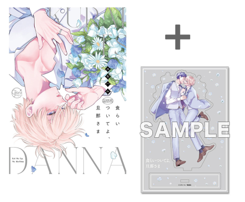 【有償特典付き】食らいついてよ、旦那さま