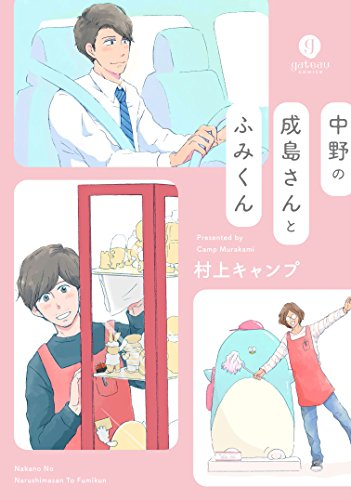 中野の成島さんとふみくん (1巻 全巻)