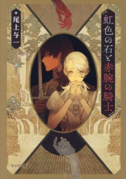 [ライトノベル]花降る王子の婚礼 (全3冊)