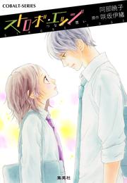 小説版　ストロボ・エッジ 4 冊セット 最新刊まで