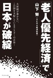 「老人優先経済」で日本が破綻　大新聞が書かない、この国を支配しているモンスターの正体！