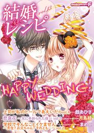 結婚レシピ vol.13