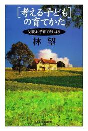「考える子ども」の育てかた　父親よ、子育てをしよう