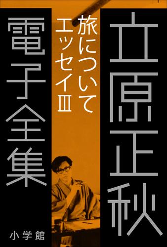 立原正秋 電子全集18 『旅について　エッセイIII』