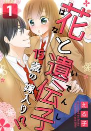 花と遺伝子-15歳の嫁入り！？- 1巻