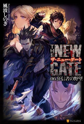 THE NEW GATE06 狂信者の野望 | 漫画全巻ドットコム