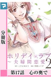 ホリデイラブ ～夫婦間恋愛～【分冊版】 第17話