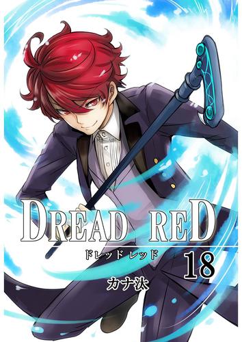 DREAD RED 18 冊セット 最新刊まで