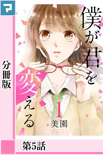 僕が君を変える【分冊版】第5話