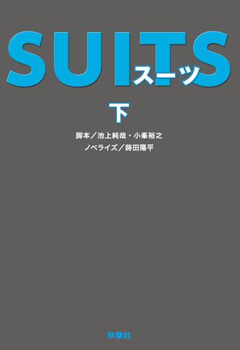 SUITS（下）