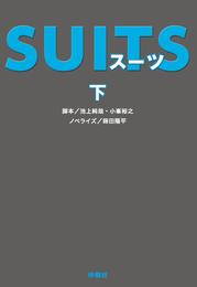 SUITS 2 冊セット 全巻
