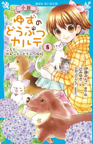 小説　ゆずのどうぶつカルテ（８）　こちら　わんニャンどうぶつ病院