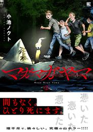 マガマガヤマ (2) 【電子限定おまけ付き】