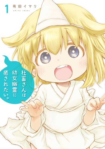 社畜さんは幼女幽霊に癒されたい。 1巻