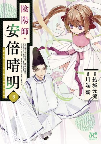 陰陽師・安倍晴明【電子単行本】　6