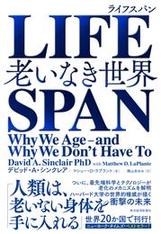 ＬＩＦＥＳＰＡＮ（ライフスパン）―老いなき世界