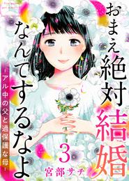 おまえ絶対結婚なんてするなよ－アル中の父と過保護な母－　単行本版 3 冊セット 全巻