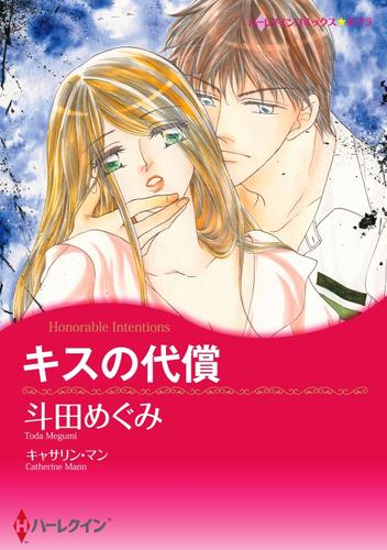 キスの代償【分冊】 1巻