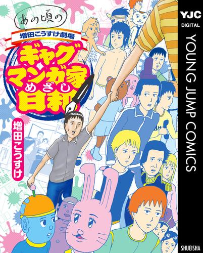 あの頃の増田こうすけ劇場 ギャグマンガ家めざし日和