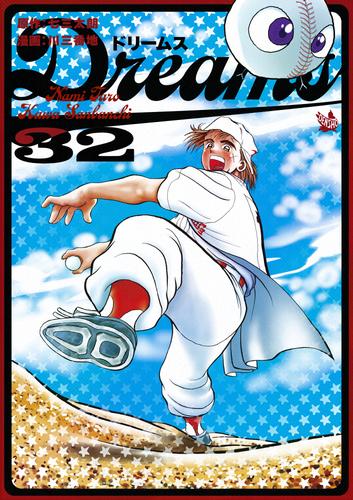 Dreams 32巻 漫画全巻ドットコム