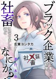 ブラック企業で働いた結果、社畜になりましたけどなにか？　単行本版 3 冊セット 全巻