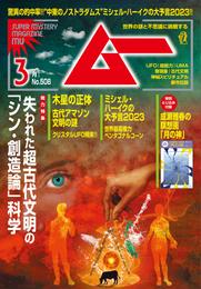 ムー2023年3月号