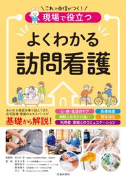 現場で役立つ よくわかる訪問看護（池田書店）