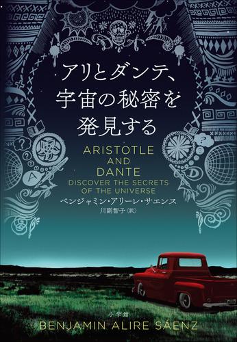 アリとダンテ、宇宙の秘密を発見する