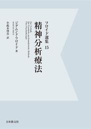 【電子復刻】精神分析療法