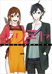 ホリミヤ(16) 「メモリアルブック+25」付き特装版