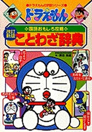 ドラえもんの国語おもしろ攻略 ドラえもんのことわざ辞典