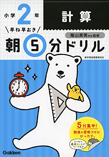 早ね早おき朝5分ドリル 小2計算