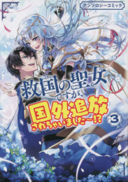 救国の聖女ですが、国外追放されちゃいました〜!? アンソロジーコミック (1-3巻 全巻)