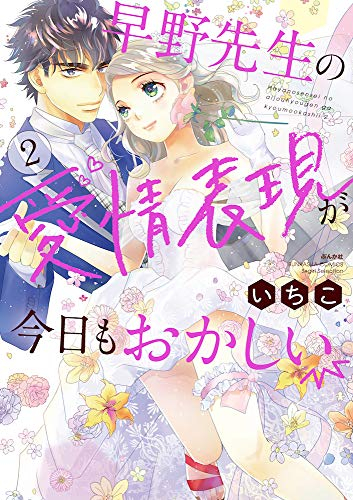 早野先生の愛情表現が今日もおかしい (1-2巻 全巻)