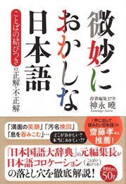 微妙におかしな日本語: ことばの結びつきの正解・不正解