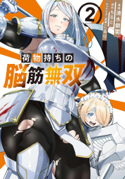 荷物持ちの脳筋無双 (1-2巻 最新刊)