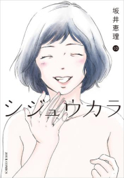シジュウカラ (1-8巻 最新刊)
