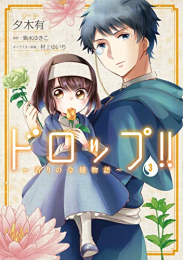 ドロップ!! 〜香りの令嬢物語〜(1-3巻 最新刊)