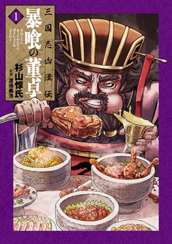 三国志凶漢伝 暴喰の董卓 (1巻 最新刊)
